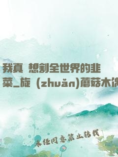 我真沒想割全世界的韭菜