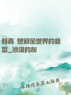我真沒想割全世界的韭菜