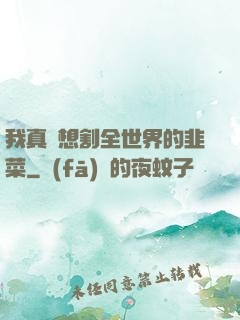 我真沒想割全世界的韭菜