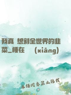 我真沒想割全世界的韭菜