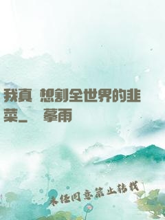 我真沒想割全世界的韭菜