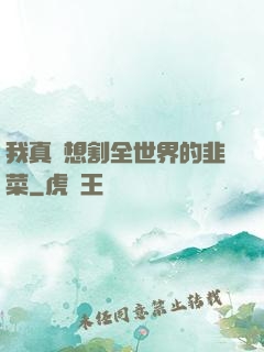 我真沒想割全世界的韭菜