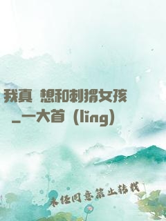 我真沒想和刺猬女孩戀愛