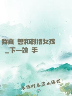 我真沒想和刺猬女孩戀愛