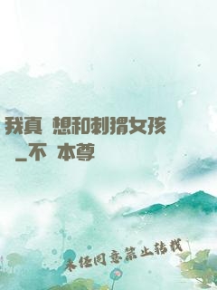 我真沒想和刺猬女孩戀愛