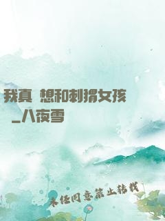 我真沒想和刺猬女孩戀愛