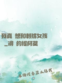 我真沒想和刺猬女孩戀愛