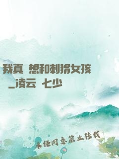 我真沒想和刺猬女孩戀愛