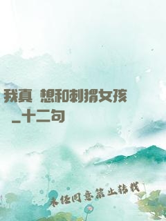 我真沒想和刺猬女孩戀愛