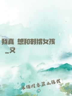 我真沒想和刺猬女孩戀愛