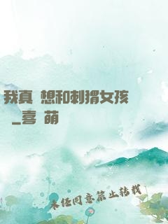 我真沒想和刺猬女孩戀愛