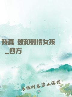 我真沒想和刺猬女孩戀愛