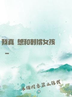 我真沒想和刺猬女孩戀愛