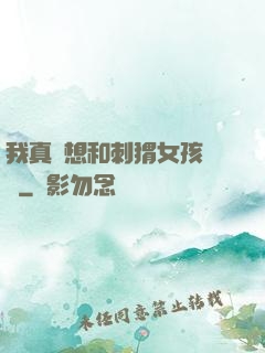 我真沒想和刺猬女孩戀愛
