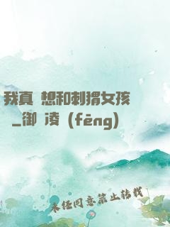 我真沒想和刺猬女孩戀愛