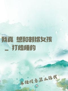 我真沒想和刺猬女孩戀愛