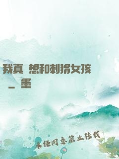 我真沒想和刺猬女孩戀愛