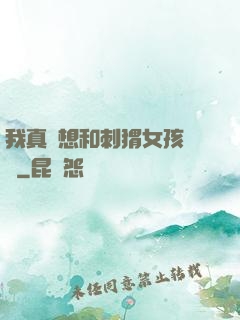 我真沒想和刺猬女孩戀愛