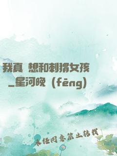 我真沒想和刺猬女孩戀愛