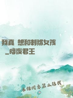 我真沒想和刺猬女孩戀愛