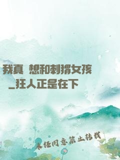我真沒想和刺猬女孩戀愛