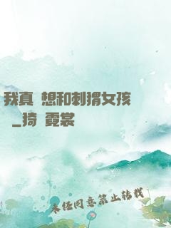 我真沒想和刺猬女孩戀愛