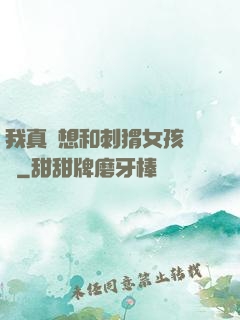 我真沒想和刺猬女孩戀愛
