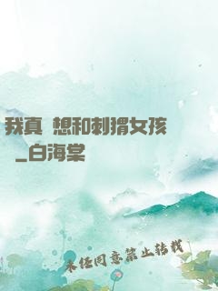 我真沒想和刺猬女孩戀愛