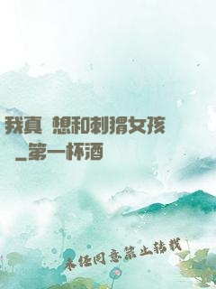 我真沒想和刺猬女孩戀愛