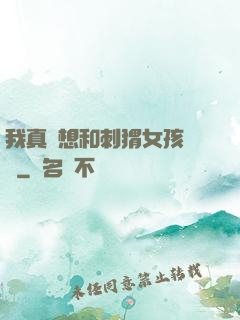 我真沒想和刺猬女孩戀愛