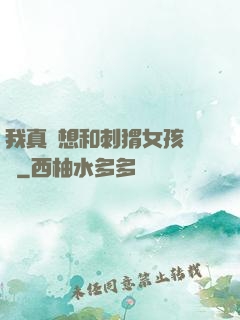 我真沒想和刺猬女孩戀愛