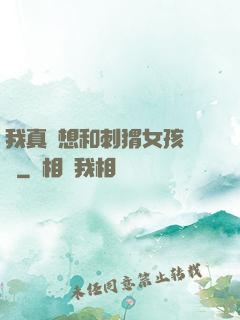 我真沒想和刺猬女孩戀愛