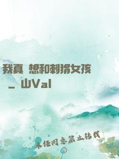 我真沒想和刺猬女孩戀愛