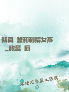 我真沒想和刺猬女孩戀愛
