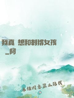 我真沒想和刺猬女孩戀愛