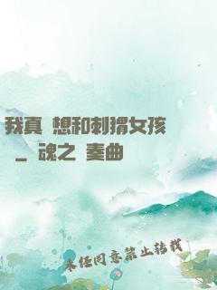 我真沒想和刺猬女孩戀愛
