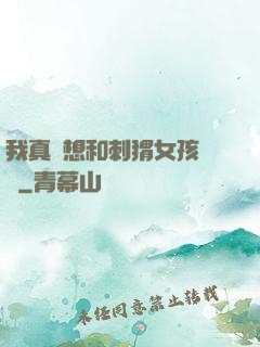 我真沒想和刺猬女孩戀愛