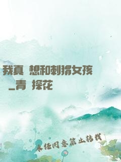 我真沒想和刺猬女孩戀愛