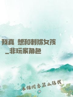 我真沒想和刺猬女孩戀愛