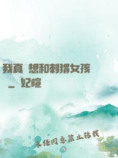 我真沒想和刺猬女孩戀愛