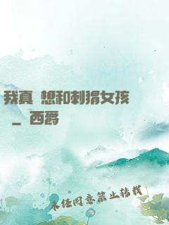 我真沒想和刺猬女孩戀愛