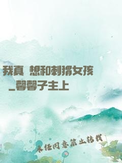 我真沒想和刺猬女孩戀愛