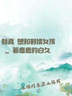我真沒想和刺猬女孩戀愛