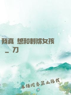 我真沒想和刺猬女孩戀愛