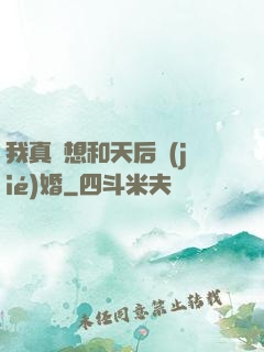 我真沒想和天后結(jié)婚