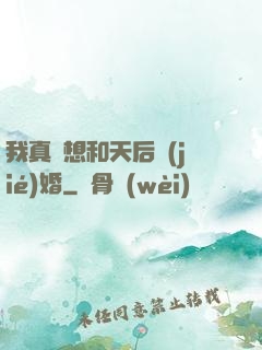 我真沒想和天后結(jié)婚