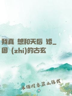 我真沒想和天后結婚