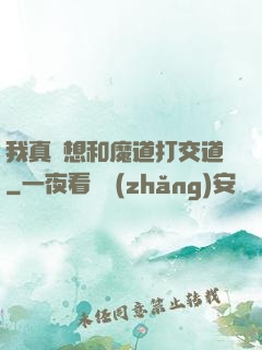 我真沒想和魔道打交道