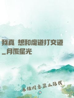 我真沒想和魔道打交道