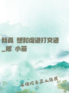 我真沒想和魔道打交道